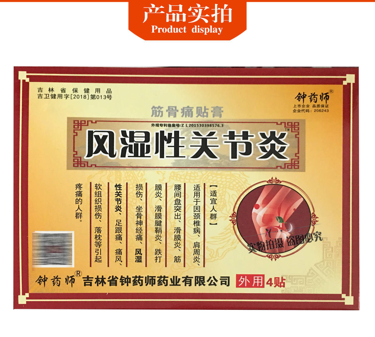 钟药师风湿性关节炎筋骨痛贴膏4贴3盒送1盒5盒送2盒