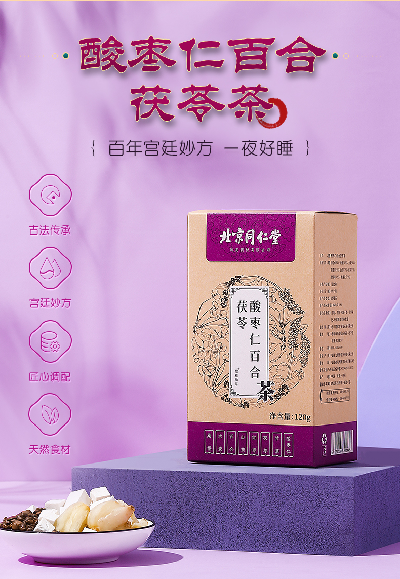 北京同仁堂酸棗仁百合茯苓茶盒裝4g30包