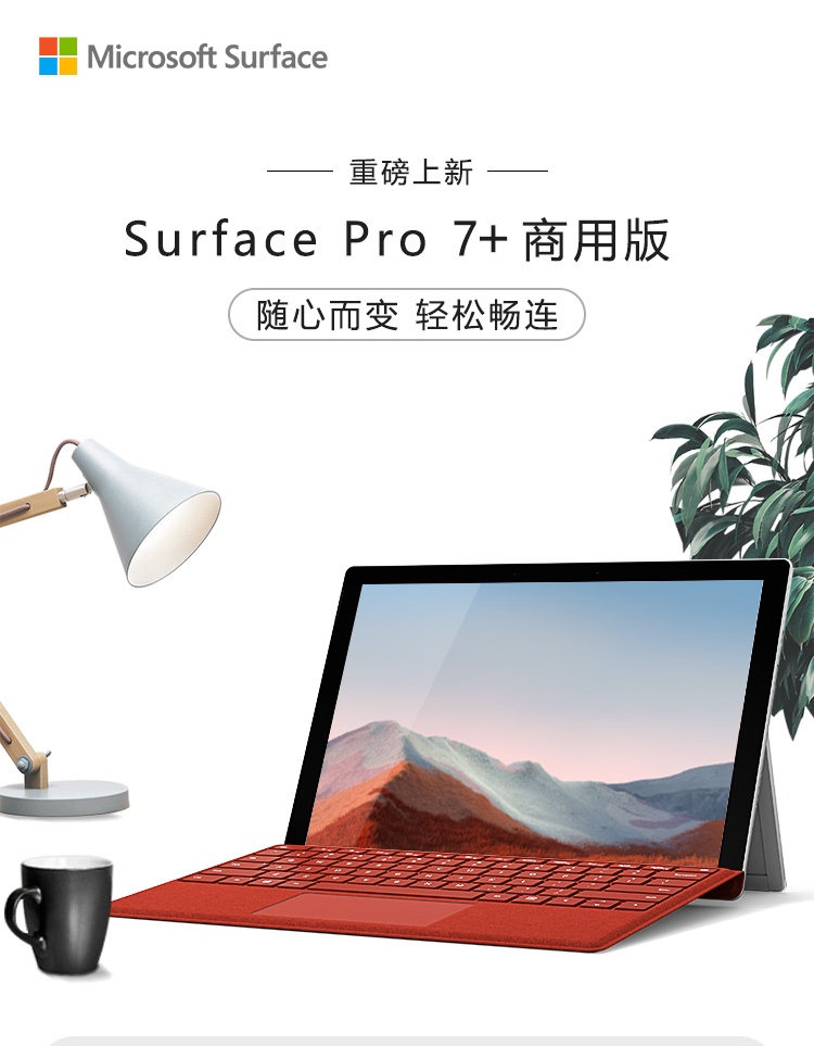 微软(Microsoft)平板电脑Surface Pro 微软Surface Pro7+ 商用 11代i5 1135G7 8G+128G 锐炬