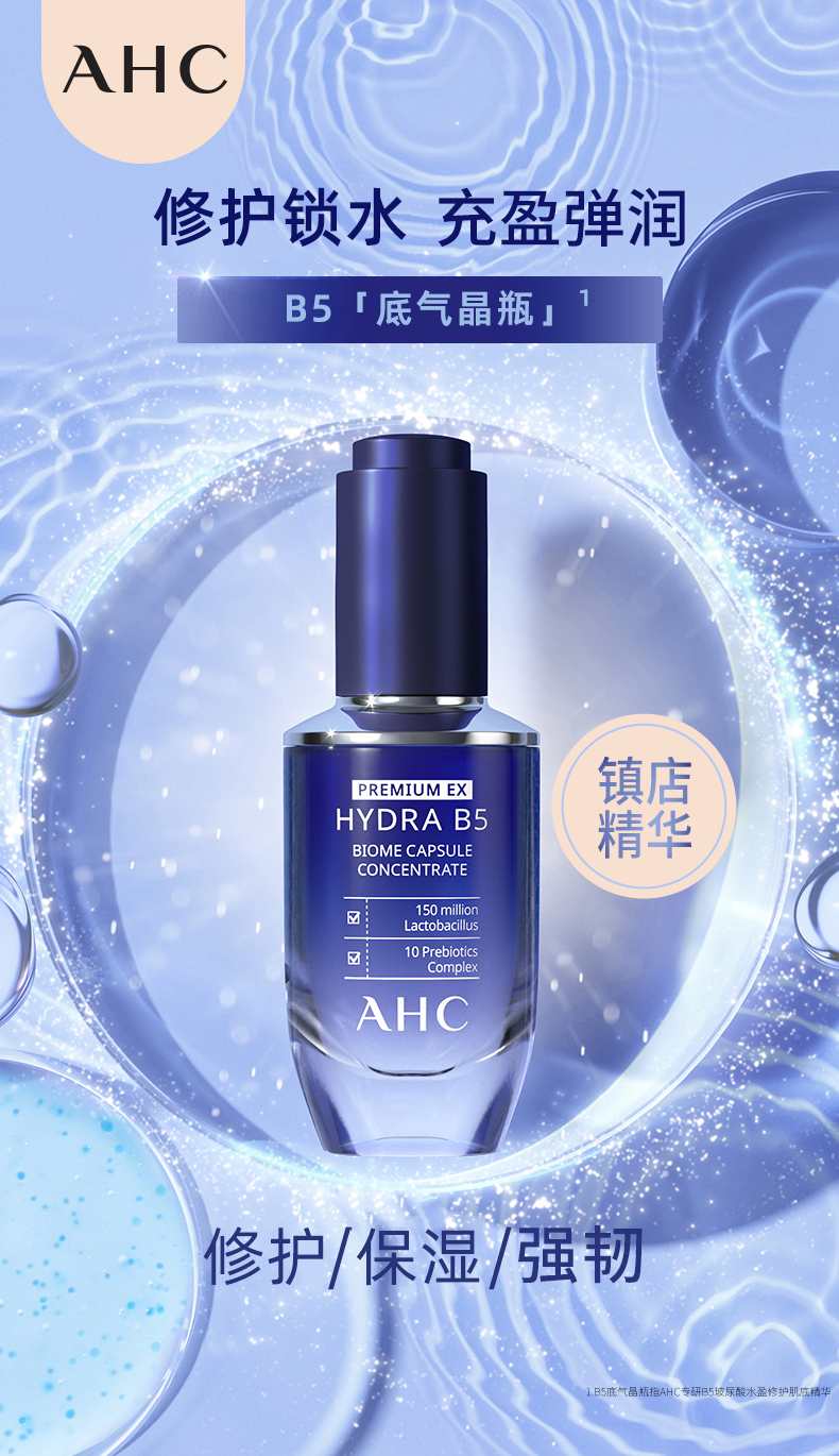 ahc爱和纯专研b5玻尿酸水盈修护肌底精华30ml