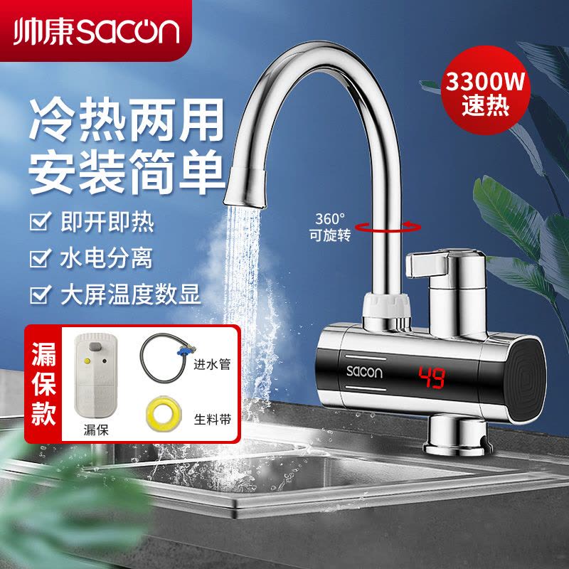 帅康(sacon)电热水龙头速热式热水宝下进水家用卫生间厨房热水器小厨宝冷热两用自来水加热器过水热即热式水龙头HZ008图片