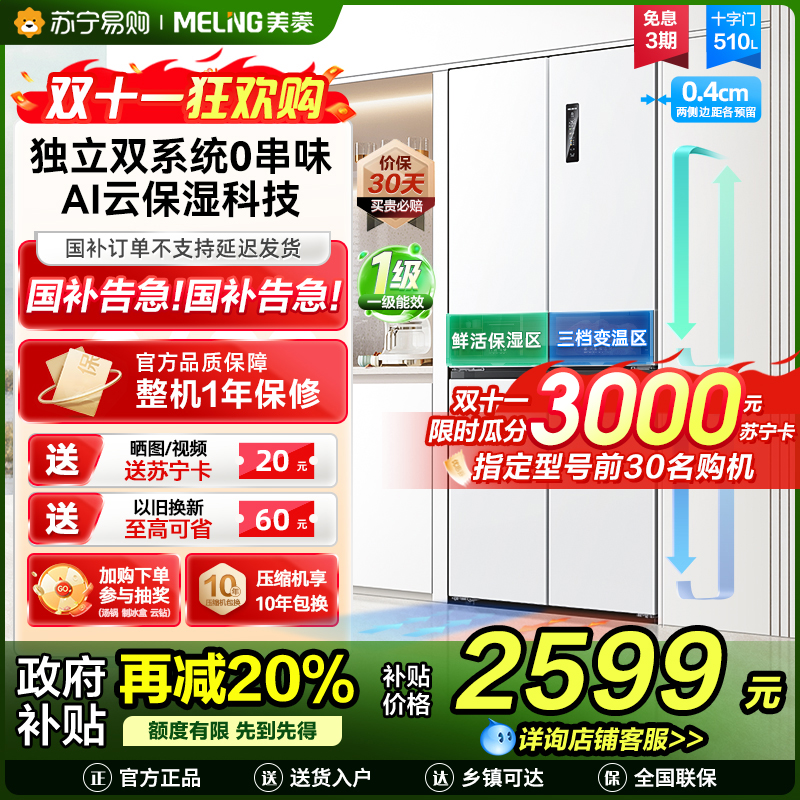 无忧嵌美菱510升双系统零嵌入十字对开门冰箱 63.5cm1级家用大容量四开门电冰箱消费补贴BCD-510WP9CZX白