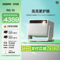 极米(XGIMI)RS 10 4K家用投影仪 全新一代三色激光 灵动云台 1950CVIA 智能家庭影院