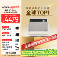 极米(XGIMI)RS 10 Plus 4K家用投影仪 全新一代三色激光 灵动云台 2700CVIA 智能家庭影院
