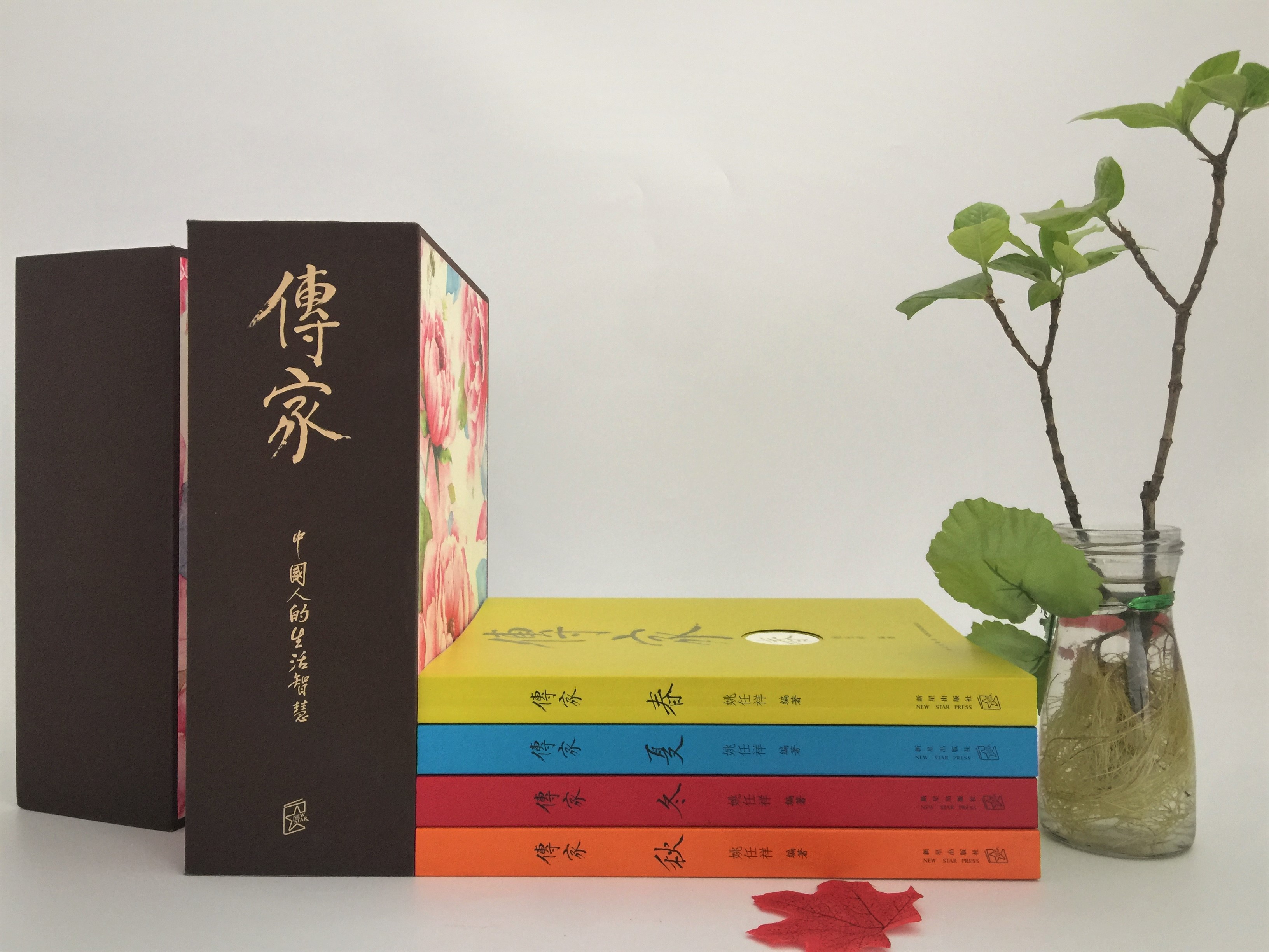 全套共4册 传家 书 精装版 中国人的生活智慧 春夏秋冬 新版 姚任祥