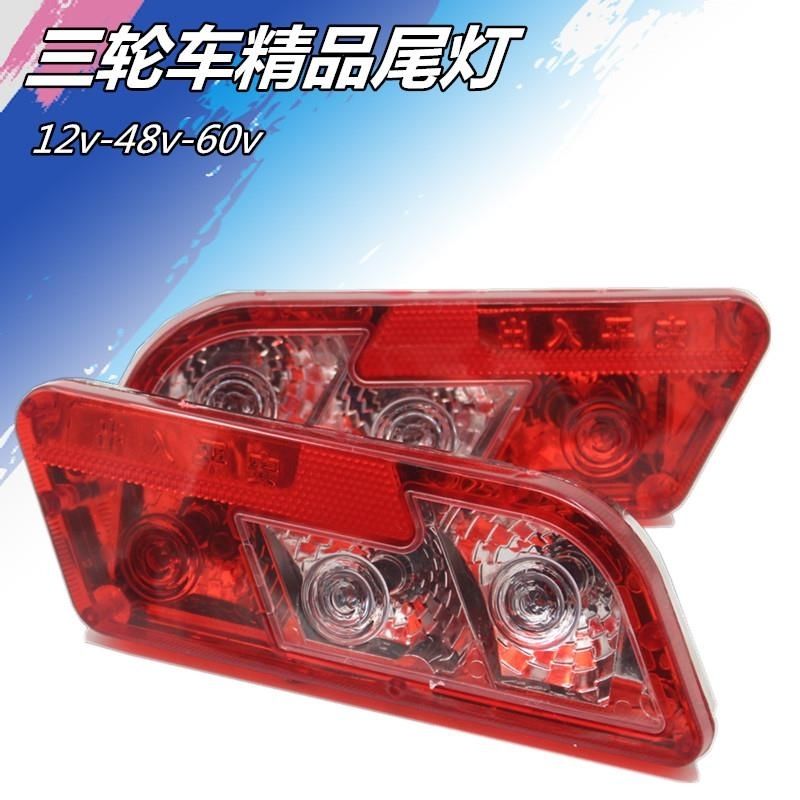 三轮摩托车电动三轮车配件led尾灯总成12v48v60v三节尾灯转向一体i款