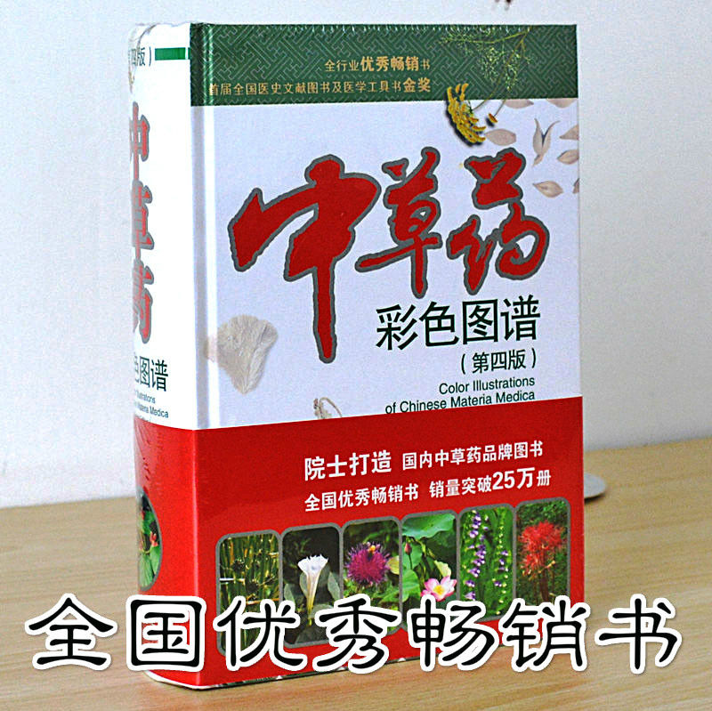 惠典正版正版中草藥彩色圖譜第四4版正版徐國鈞王強認識識別中藥材