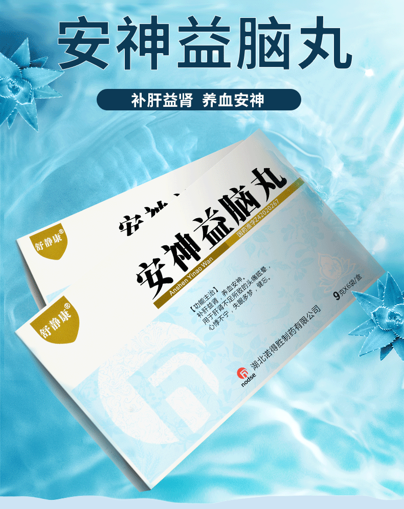 舒静康安神益脑丸9g6袋