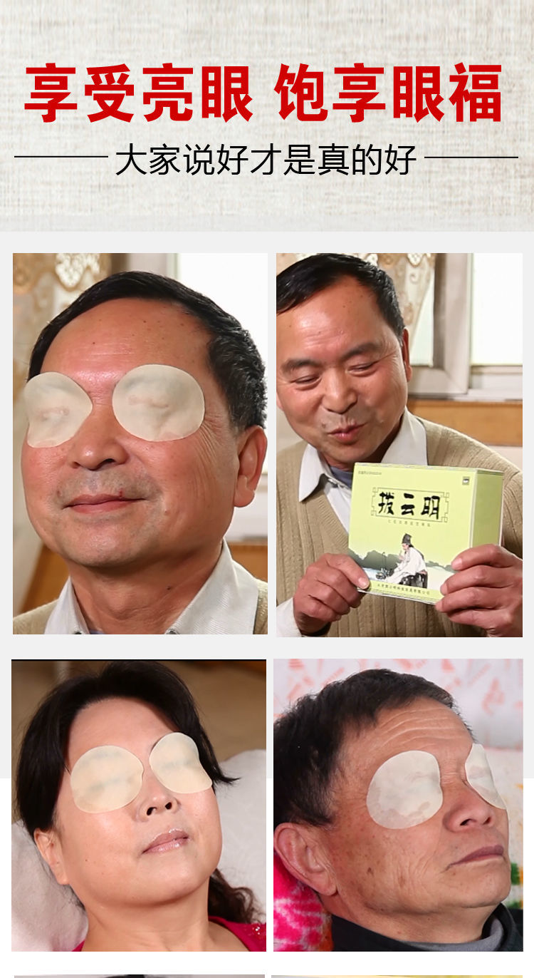 拨云明中老年眼贴飞蚊黑点玻璃体混浊眼干胀流泪畏光眼疲劳视疲劳一