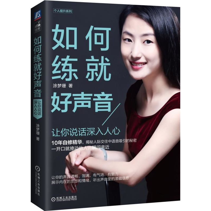 如何练就好声音(让你说话深入人心)/个人提升系列