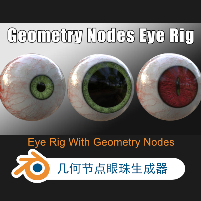 Eye Rig With Geometry Nodes 几何节点眼珠生成器