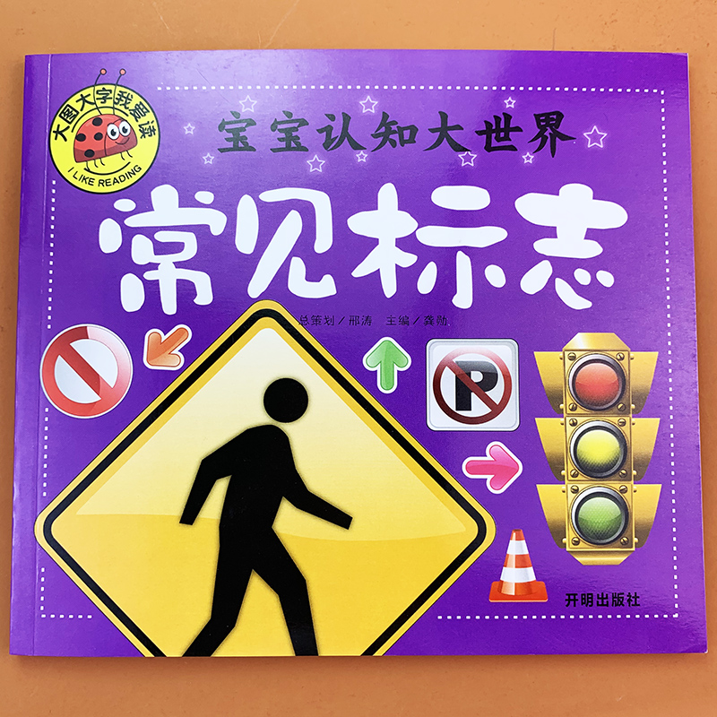 大圖大字寶寶看圖識物常見標誌認識安全標誌認知卡片2456歲學前兒童