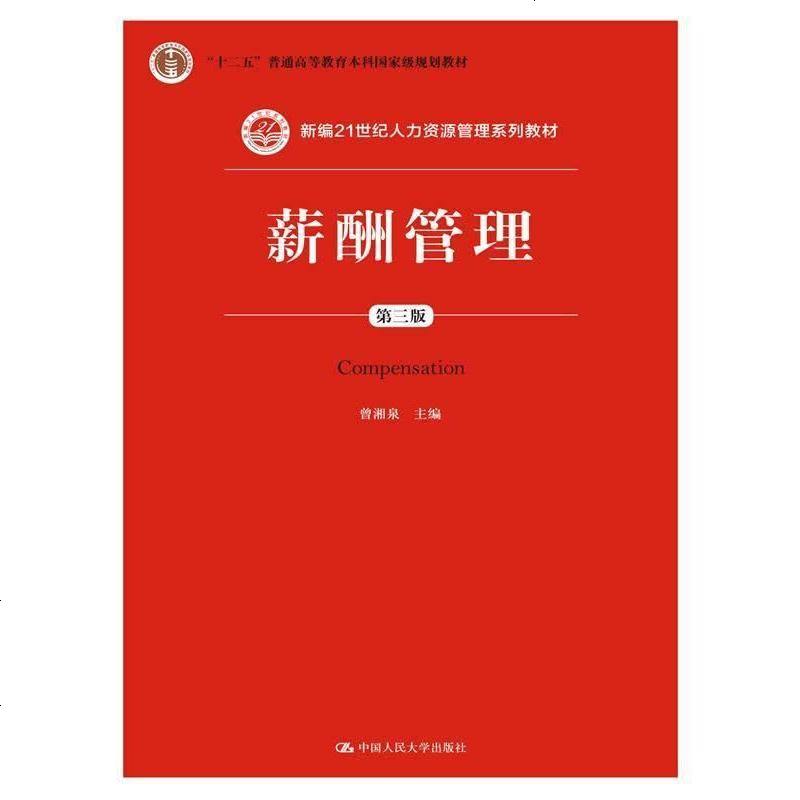 [二手8成新]薪酬管理(第三版(新编21世纪人力资源管理系列教材"
