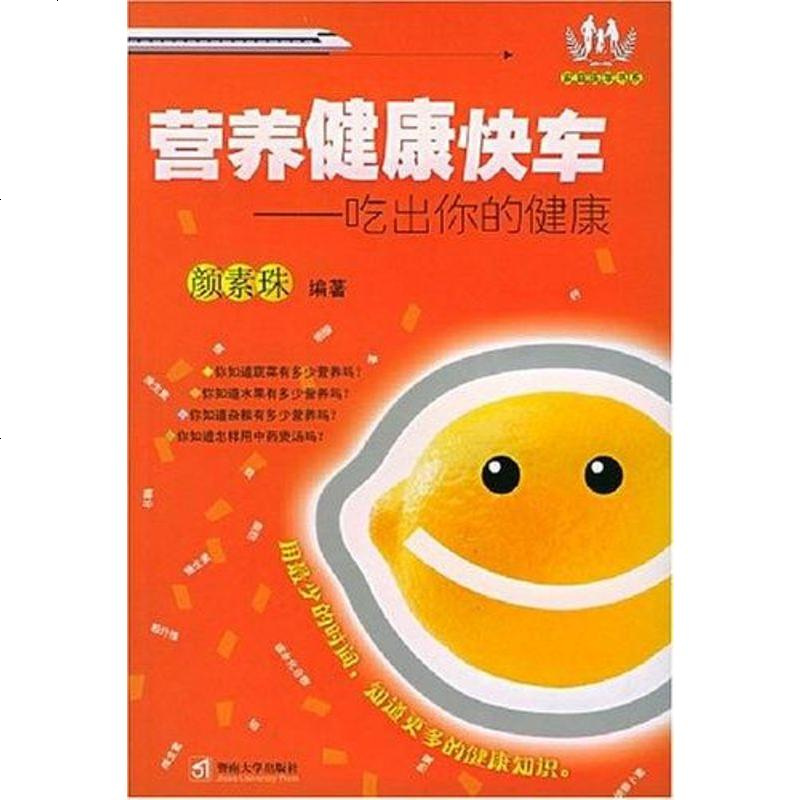 营养健康快车 颜素珠 暨南大学出版社 9787810793551