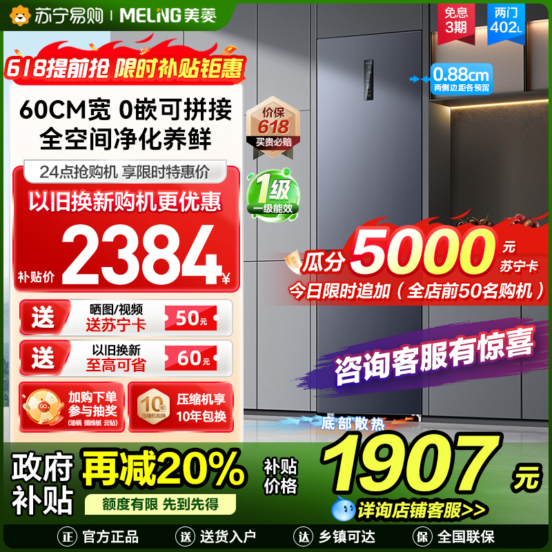 美菱402升超薄零嵌入式双门冰箱 60cm窄机身1级家用大容量双门电冰箱以旧换新消费补贴自营BCD-402WPCZX灰