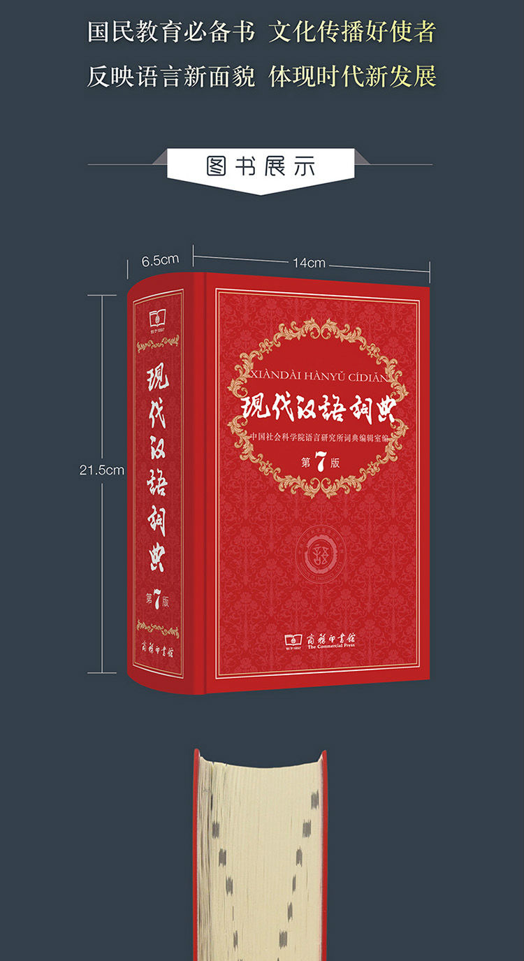 中国现代汉语词典第7版第七版商务印书馆正版小学初中高中生语文现汉