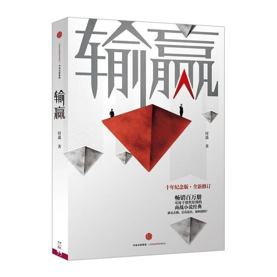 《输赢 1-2 共2册 付遥 摧龙六式 商场职场小说 销售技巧市场营销