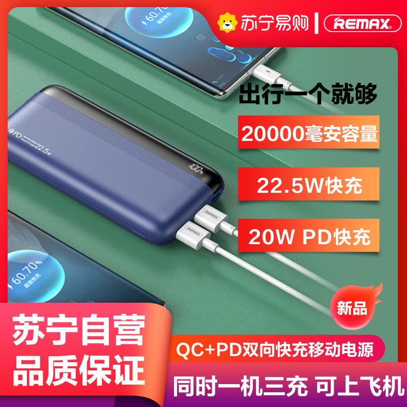 REMAX睿量麒麟系列22.5W QC+PD快充移动电源 20000毫安充电宝移动电源 PD电量显示适用苹果安卓手机 图片