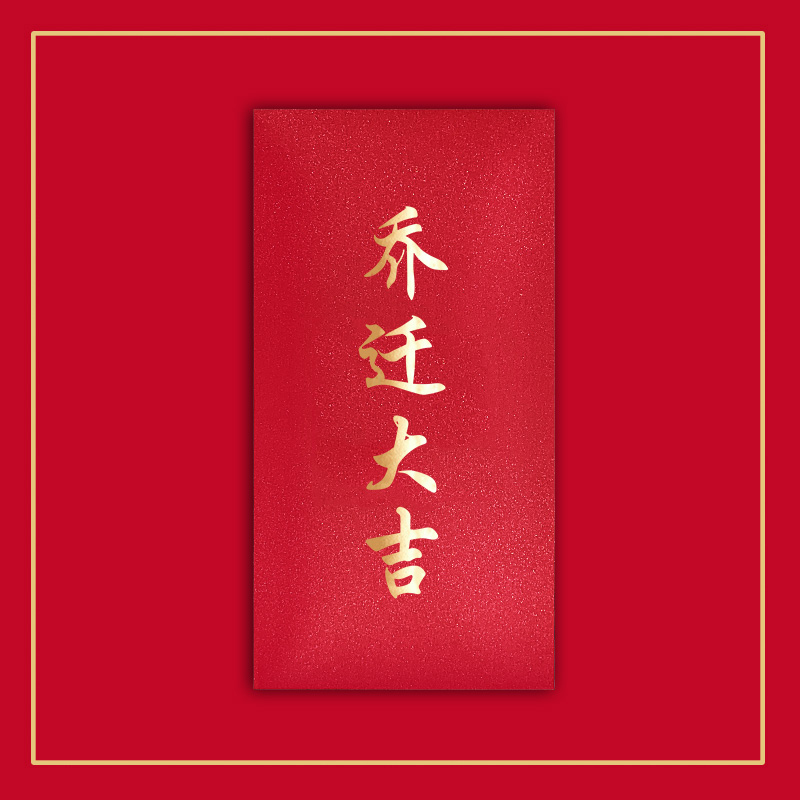 乔迁大吉利是封搬家入宅入伙大吉进宅之喜新居落成乔迁红包袋 乔迁
