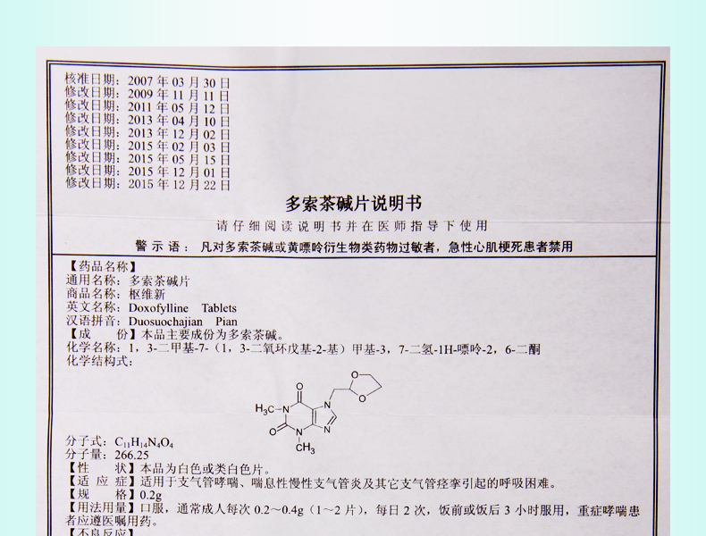 天衡支气管炎 天衡 枢维新 多索茶碱片 0.