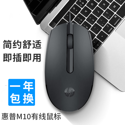惠普(hp)鼠标有线办公家用笔记本台式电脑通用 人体工学 USB接口 即插即用 防滑滚轮 磨砂外壳 M10黑色