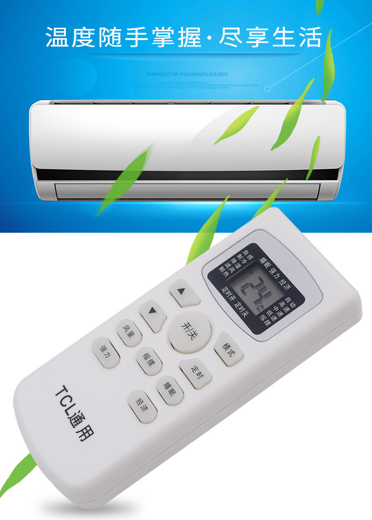 tcl空调遥控器万能通用冷暖1152匹挂机柜机摇控器tcl空调通用遥控器