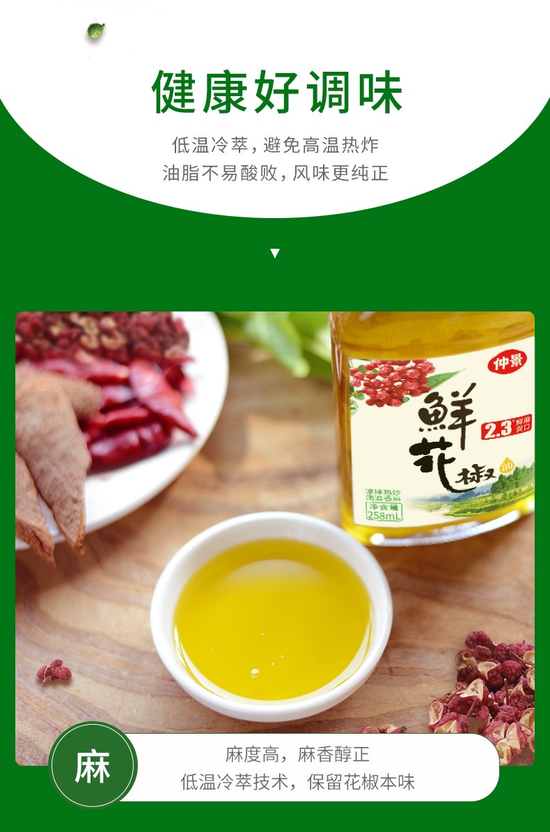 仲景23鲜花椒油麻油低温冷萃非油炸高麻度凉拌热炒去腥增鲜258ml鲜