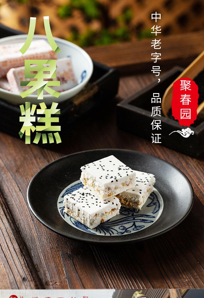 聚春园糕点/点心 [聚春园-八粿糕230g]福州传统糕点零食八仙糕八果糕