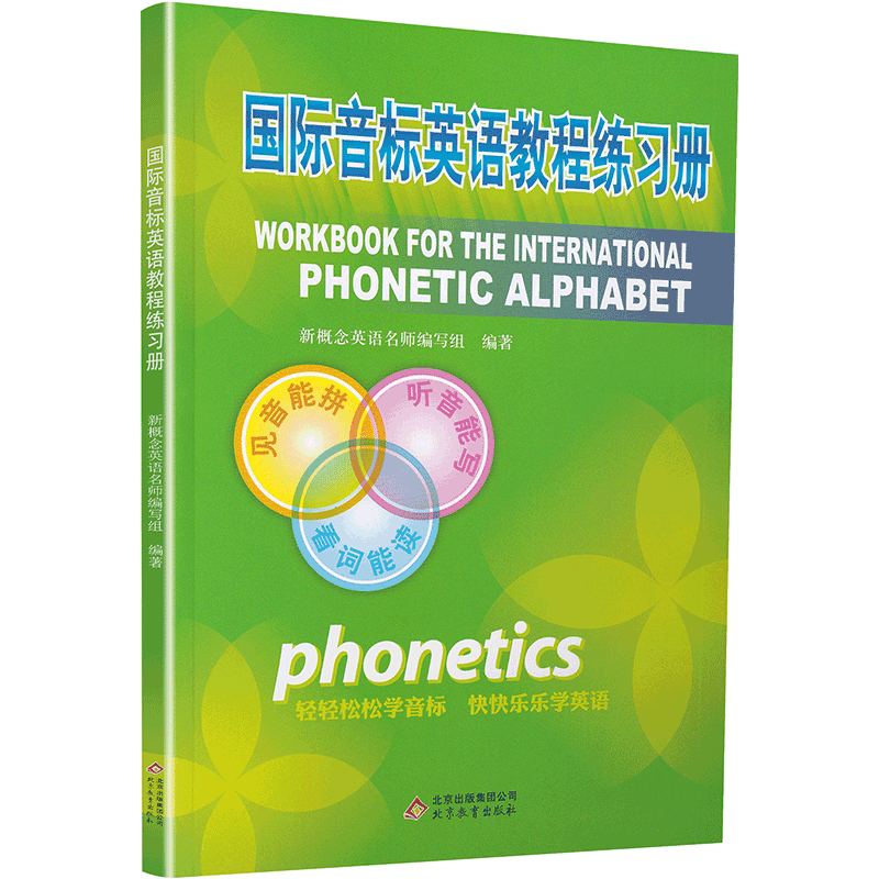 国际音标英语教程 练习册全套2本听力口语英语音标入小学生英语入国际音标教材书拼读音标发音教材快学发音零基础入 无著 摘要书评在线阅读 苏宁易购图书