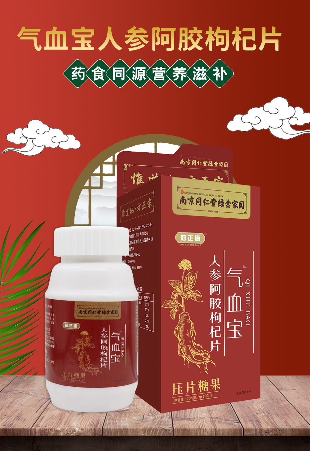 气血宝人参阿胶枸杞片 南京同仁堂绿金家园100片/盒【价格 图片 品牌