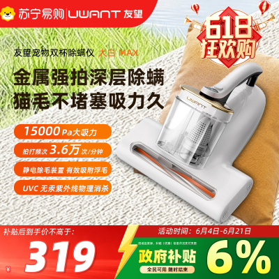 UWANT友望宠物双杯除螨仪大白MAX静电除毛大吸力防咬电线养宠猫狗家用沙发超声波分离紫外线热风不缠绕热烘吸显示底除螨机
