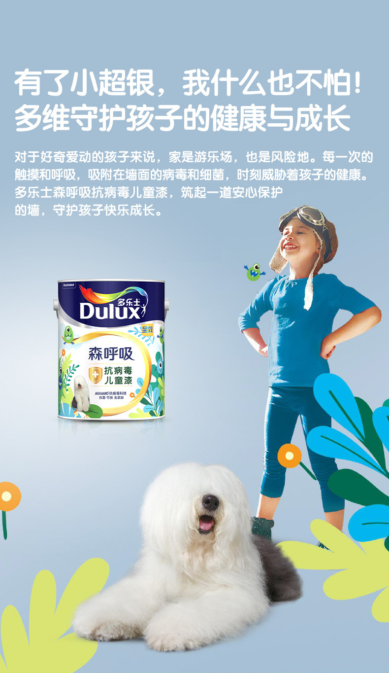 【多乐士(dulux)油漆/涂料】 多乐士(dulux)森呼吸抗病毒全效儿童漆