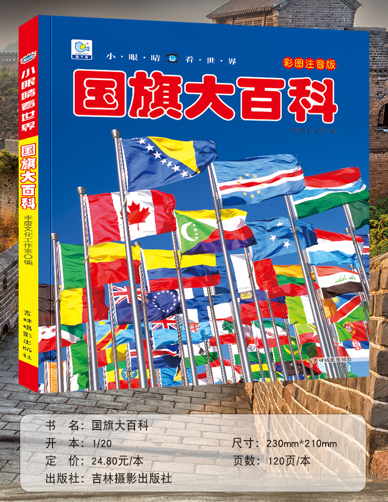 《国旗大百科 彩图注音版》李唐文化工作室编著【摘要 书评 在线阅读