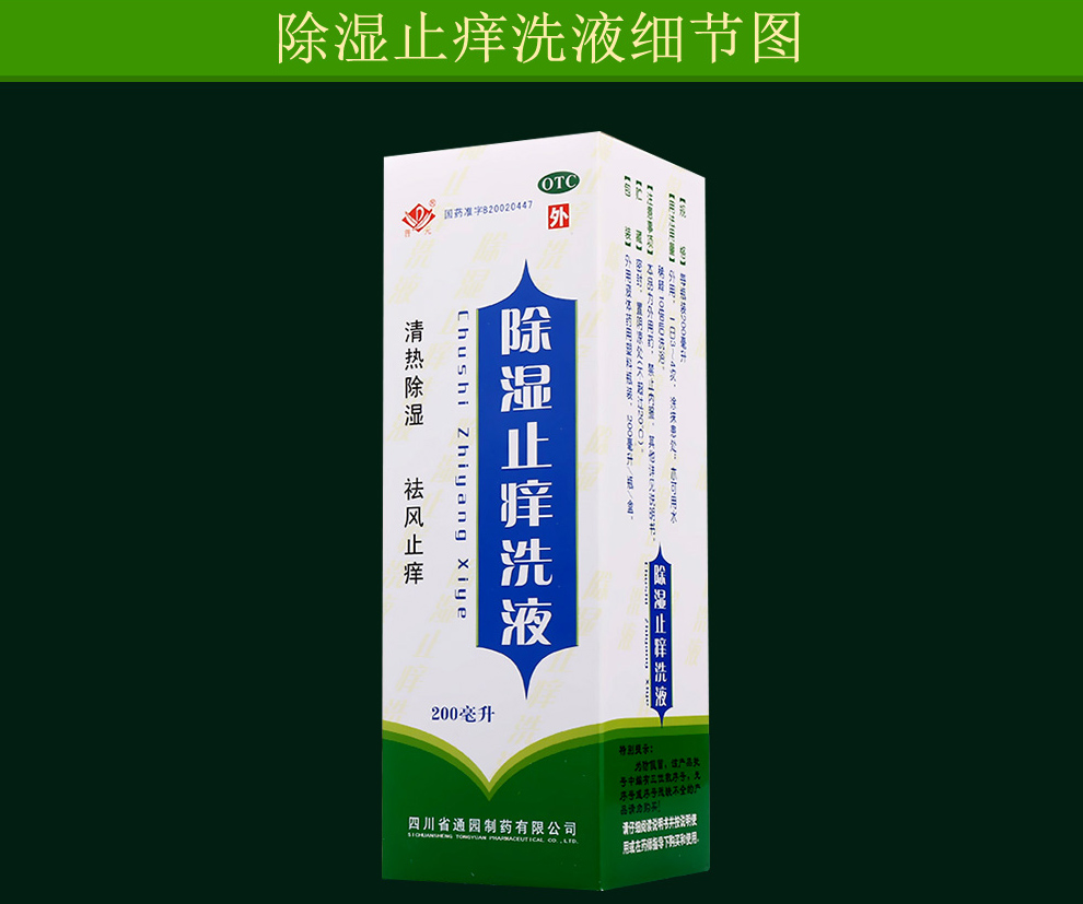 普元除溼止癢洗液200ml清熱除溼止癢溼疹婦科私處瘙癢洗劑