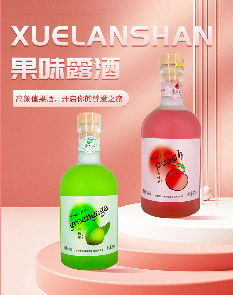雪兰山果酒露酒草莓芒果蜜桃青梅四种口味可选5度375ml