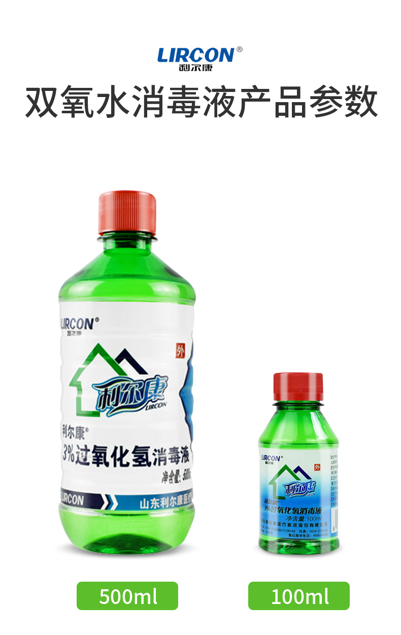 利尔康医用双氧水皮肤伤口消毒护理液抑菌剂3%过氧化氢溶液皮肤消毒