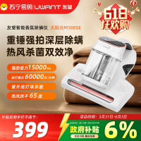UWANT友望智能香氛除螨仪太阳光M300SE香氛除味大吸力紫外线母婴宝宝女士过敏枕头床沙发被褥分离拍打超声波智能除螨机