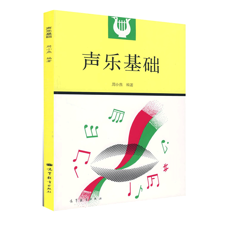 惠典正版 声乐基础 周小燕 中学音乐教师 声乐课教材 高等教育出版社