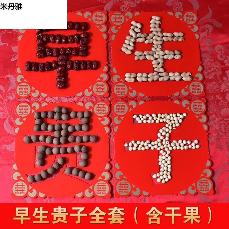 (shuruixin)早生贵子模具带干果婚庆婚房模板喜庆装饰创意婚床压床
