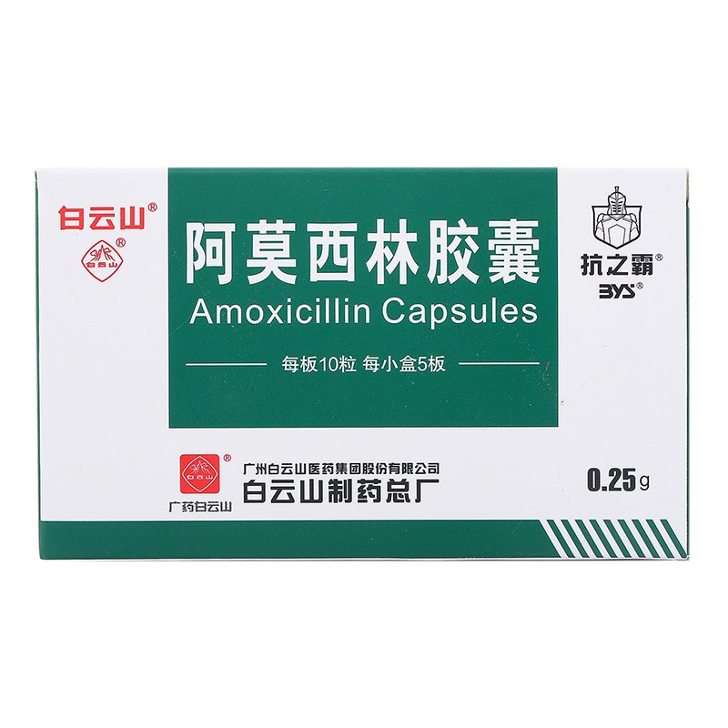 抗之霸抗细菌类 白云山 抗之霸 阿莫西林胶囊 0.