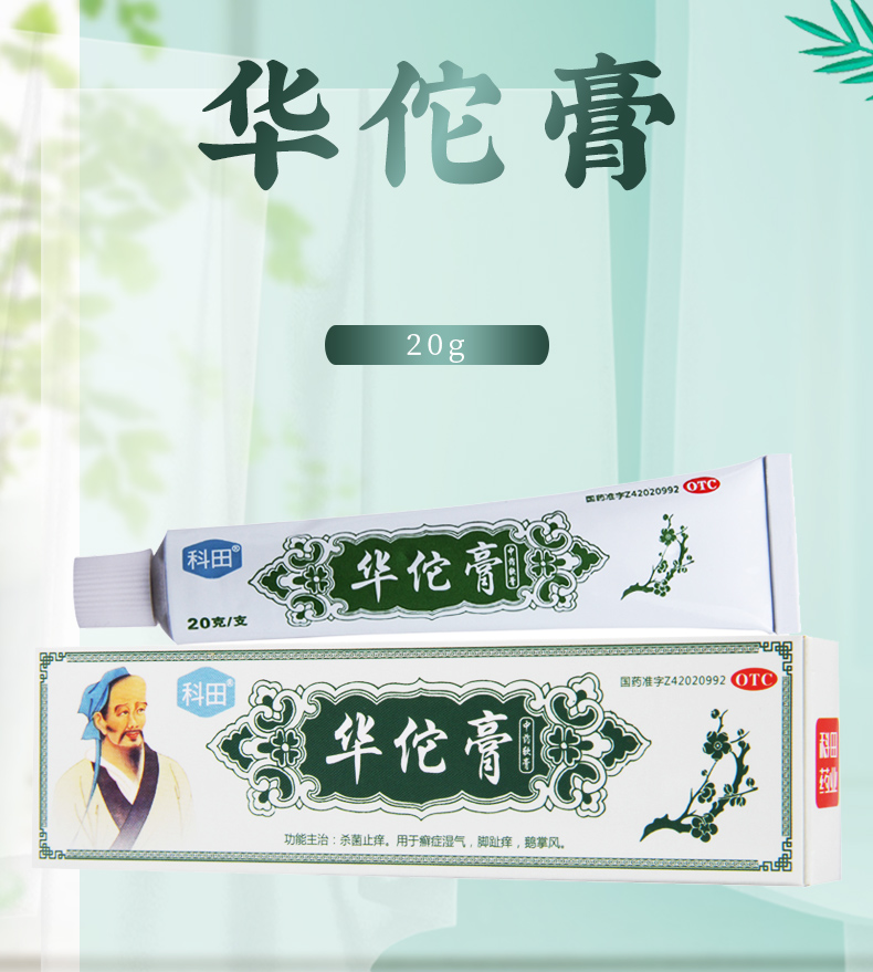 科田抗菌消炎科田华佗膏20g 支抗霉菌药杀菌止痒皮癣脚癣趾痒香港脚鹅掌风 价格图片品牌报价 苏宁易购鹏诚杏林春堂大药房旗舰店