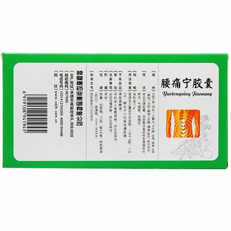 颈复康腰椎颈椎病 颈复康 腰痛宁胶囊 0.