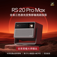 极米RS 20 Pro Max 家用投影仪 全新三色激光变焦移轴高刷投影 大师镜头 智能影院 4K超清