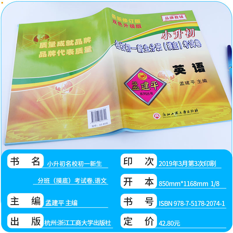 2019新版 孟建平 英语 小升初名校初一分班(摸底)考试卷修订版 小学六