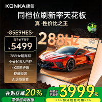 康佳电视 85E9HES 85英寸 288Hz高刷 4+64GB 巨幕影音游戏 全面屏 4K超清 智能语音 一级能效