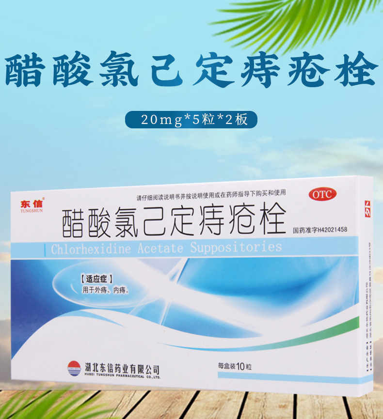 东信醋酸氯己定痔疮栓20mg10粒盒用于内痔外痔