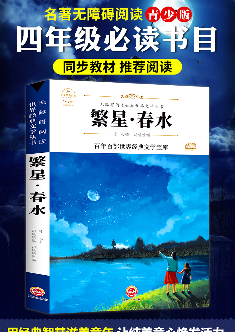 惠典正版繁星春水原著冰心兒童文學三四五年級至六年級課外書經典書目