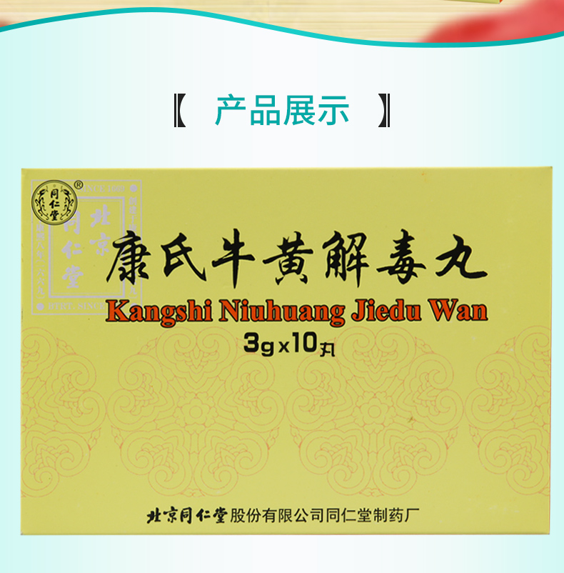 同仁堂康氏牛黄解毒丸3g10丸盒清热解毒散风止痛用于肝肺蕴热风火上扰