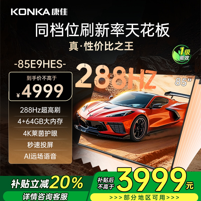 康佳电视 85E9HES 85英寸 288Hz高刷 4+64GB 巨幕影音游戏 全面屏 4K超清 智能语音 一级能效