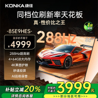 康佳电视 85E9HES 85英寸 288Hz高刷 4+64GB 巨幕影音游戏 全面屏 4K超清 智能语音 一级能效